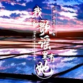 冷御 - 我的歌谣里有她
