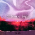 Baal - Оттенки зари