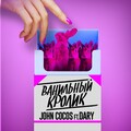 Dary、John Cocos - Ванильный кролик (Explicit)