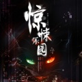 剧舞吧瓦塔 - 《惊悚乐园》第792集