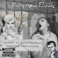 Катюха Flash - Оставить живой душу (OriginalMix(Explicit))