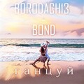 Borodach13、Bond - Танцуй