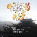 幻樱空 - 明朝伪君子 606