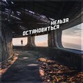 SLEDJEE - Нельзя остановиться