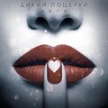 Arto - Дикий поцелуй