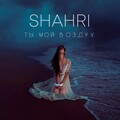 Shahri - Ты мой воздух