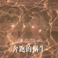 皮卡丘丘 - 奔跑的蜗牛 (Remix)