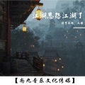 诗梦冬旭、九歌 - 江湖恩怨江湖了