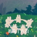 绪小尘 - 胡笳十八拍 (Remix)