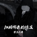 万众瞩目 - 江湖哪来的情义
