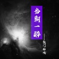 颜门白岐 - 当朝一醉