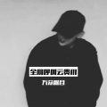 万众瞩目 - 战为三省云贵川