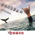 独钟花臂彦 - 浪炸天 (彦氏重鼓暴击)