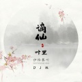 谪仙 (DJ名龙版)