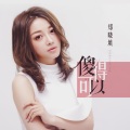 郑晓填 - 傻得可以