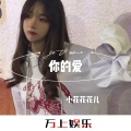 小花花花儿、小花花 - 酒吧蹦迪