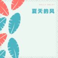 Kelly delay - 微微 (DJ版)