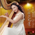 张小音、瑞鸣音乐 - 格里斯哈巴涅拉