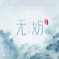 无妨