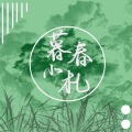 暮春小札(HB to 吴晛)