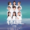 星河家族、尹子路、洪霆、宋小睿、王子铭、宋梓欣、廉诗琦、谭镕浩、杨岸凝、张语言 - 有你在身边