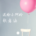 歌者涵 - 送小阿玲