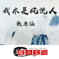 歌者涵 - 我本是风流人