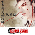 歌者涵 - 十年戎马称战神