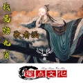 歌者涵 - 战马踏九霄
