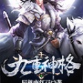 蜘蛛、老实书生、莫言鬼语、精神马戏、南音 - 第008集_九重神格