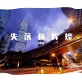 七言 - 爱情已迟暮