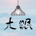少刘 - 大眠 (温柔男友声)