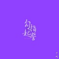 少刘 - 勾指起誓 (温柔男友声)