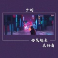 少刘 - 你笑起来真好看 (温柔男友声)