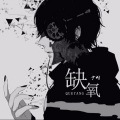 少刘 - 缺氧 (温柔男友声)