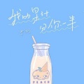 少刘 - 我的果汁分你一半 (温柔男友声版)