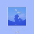 少刘 - 我乐意 (温柔男友声)
