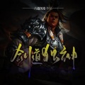 大师兄孟谦 - 《剑道独神》第一千四百四十九集 流放之地