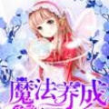 夏猫儿、小逗逗 - 第018集_魔法养成攻略