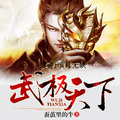 颂月无缺 - 武极天下第1091集《风暴中的敌袭》