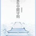 月影 - 第001集_重生空间守则