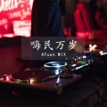 DJ.R Seven - 达拉崩吧-AYuan.MIX