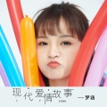 梦涵 - 现代爱情故事