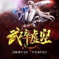 渊声文传 - 武碎虚空02憋屈死的天才mp3