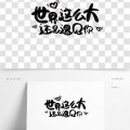 柠亿汁 - 世界这么大还是遇见你