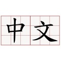 火腿叔叔Ham - 高山低谷 (原唱:林奕匡)