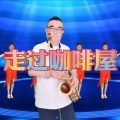 草原丁喜 - 走过咖啡屋