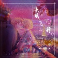 易麟 - 放个大招给你看 (原唱:永彬Ryan.B)