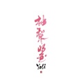 晏川、余笙 - 昙花一现雨及时
