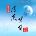 清风明月 - 祝你一路顺风